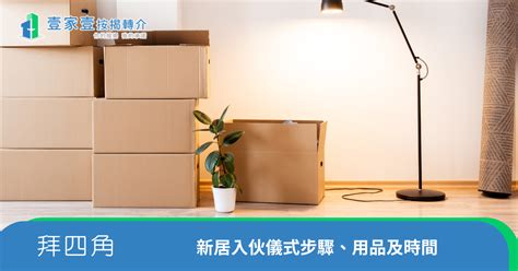 拜 四角 程序|新居入伙拜四角！搬屋吉日2025/拜四角簡化做法/用品。